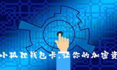 如何轻松升级小狐狸钱包